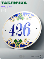 Адресная табличка с номером дома 426, на фасад и забор, на дверь, овальная в средиземноморском стиле, 29х23 см, Айдентика Технолоджи
