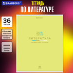 Тетрадь предмет. А5 36л. линия "Мир знаний" Литература, обложка мелованная бумага (BRAUBERG)