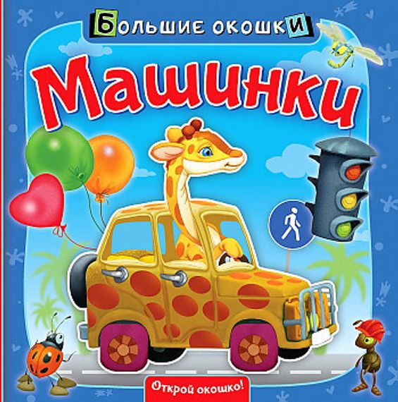 Машинки