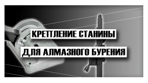 Крепление станины для алмазного бурения Крепление станины для алмазного бурения