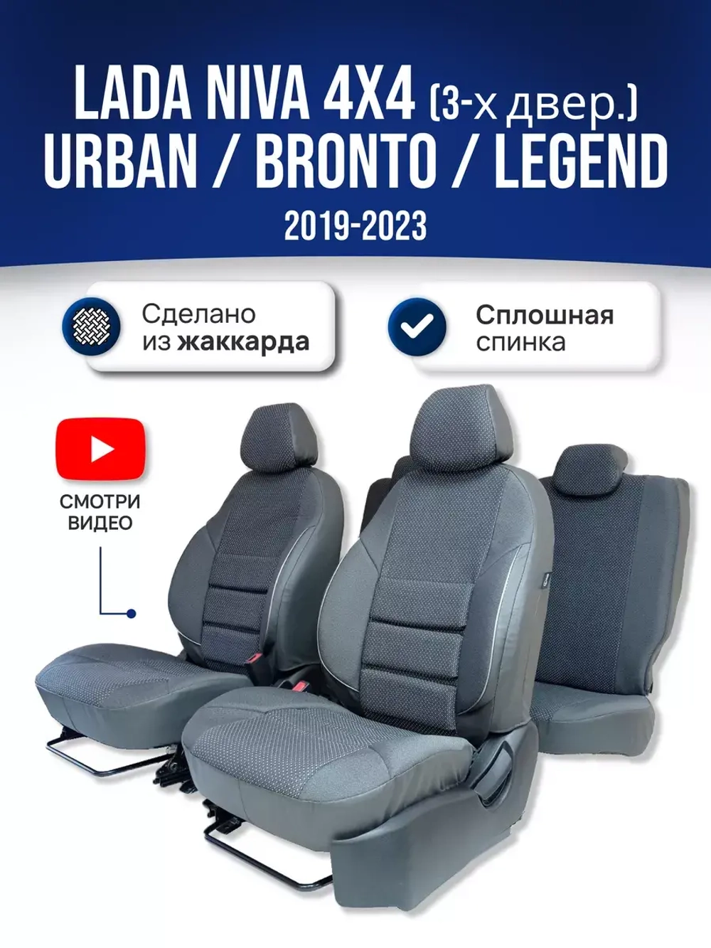 Чехлы Лада Нива 4x4 (2019-2025)