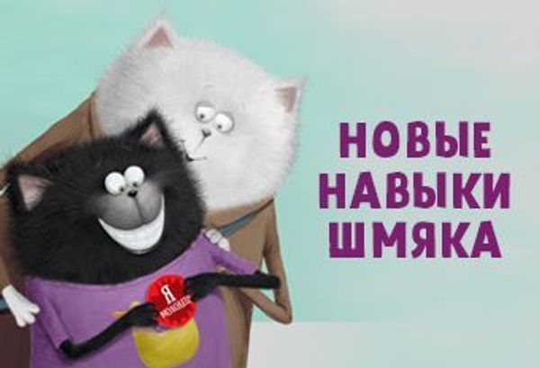 Новые навыки Шмяка Новые навыки Шмяка