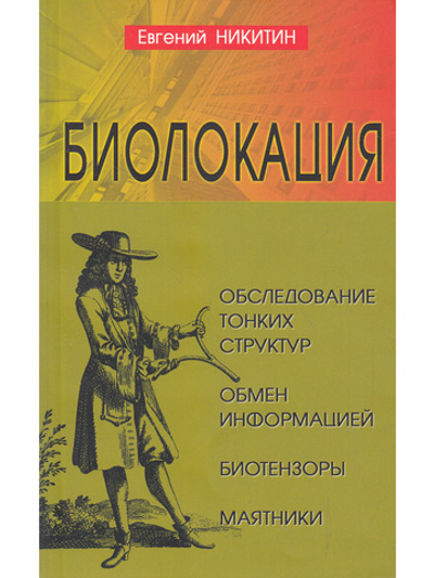 Биолокация. Обследование тонких структур. Обмен информацией. 2-е изд.