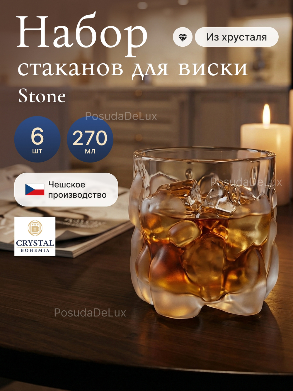 Набор стаканов "Stone" хрусталь 270 мл 6 шт