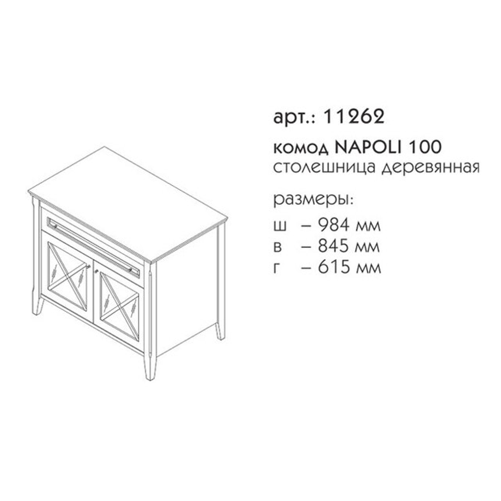 11262 НАПОЛИ комод 100