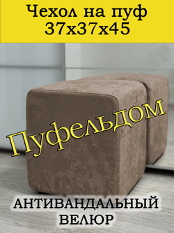 Чехол 37х37х45 на пуфик квадратный