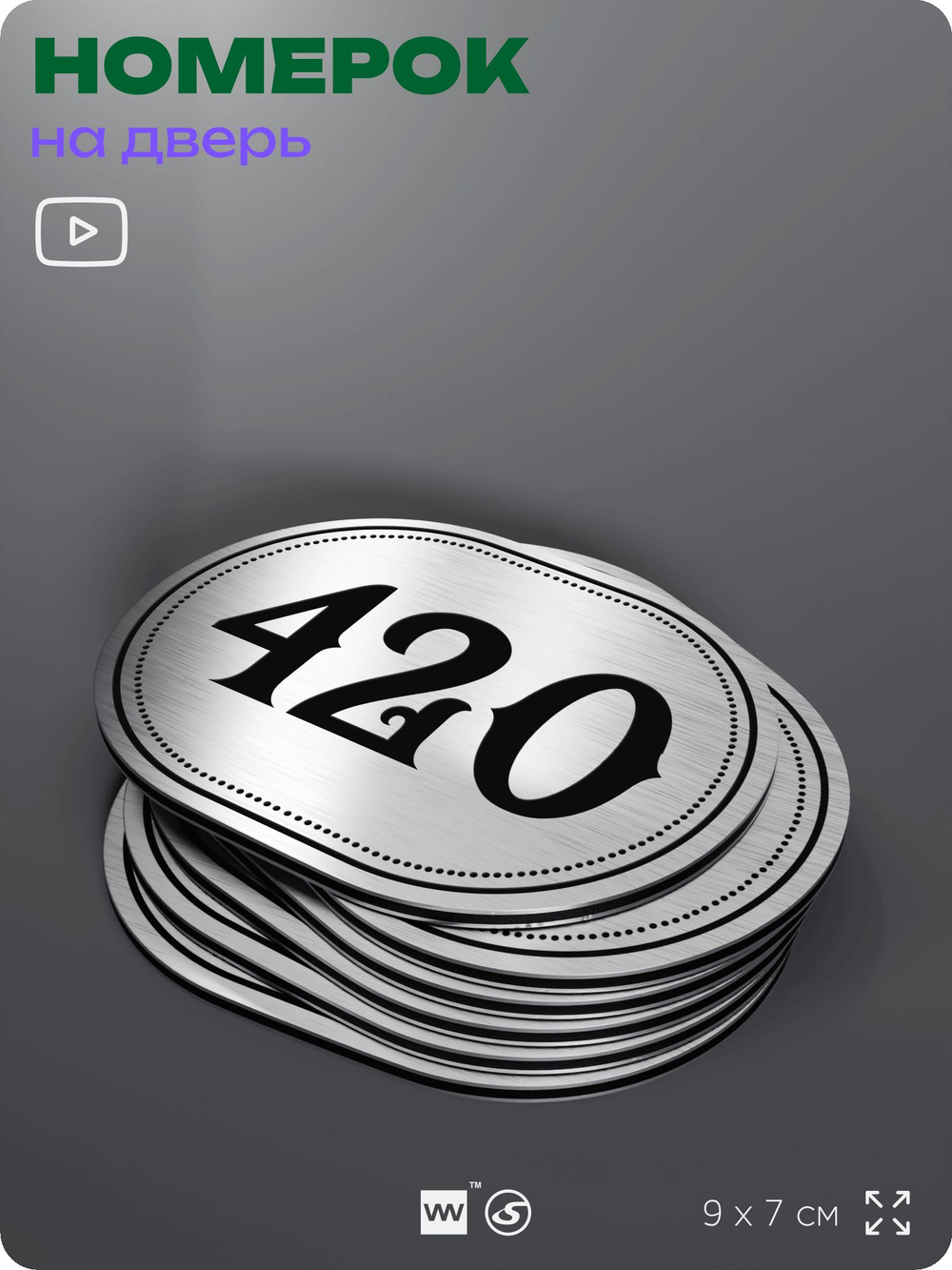 Номерок на дверь квартиры 420, для кабинета, офиса, шильдик 9 х 7 см, брашированная сталь, Айдентика Технолоджи