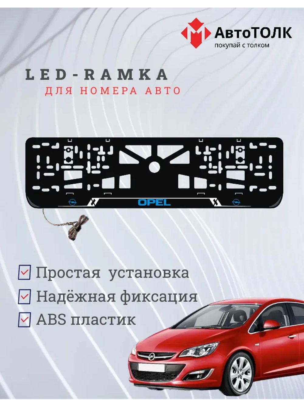 LED рамка. B.LOGO Opel.