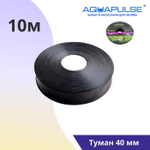 Лента туман Aquapulse Туман 40mm - 10м