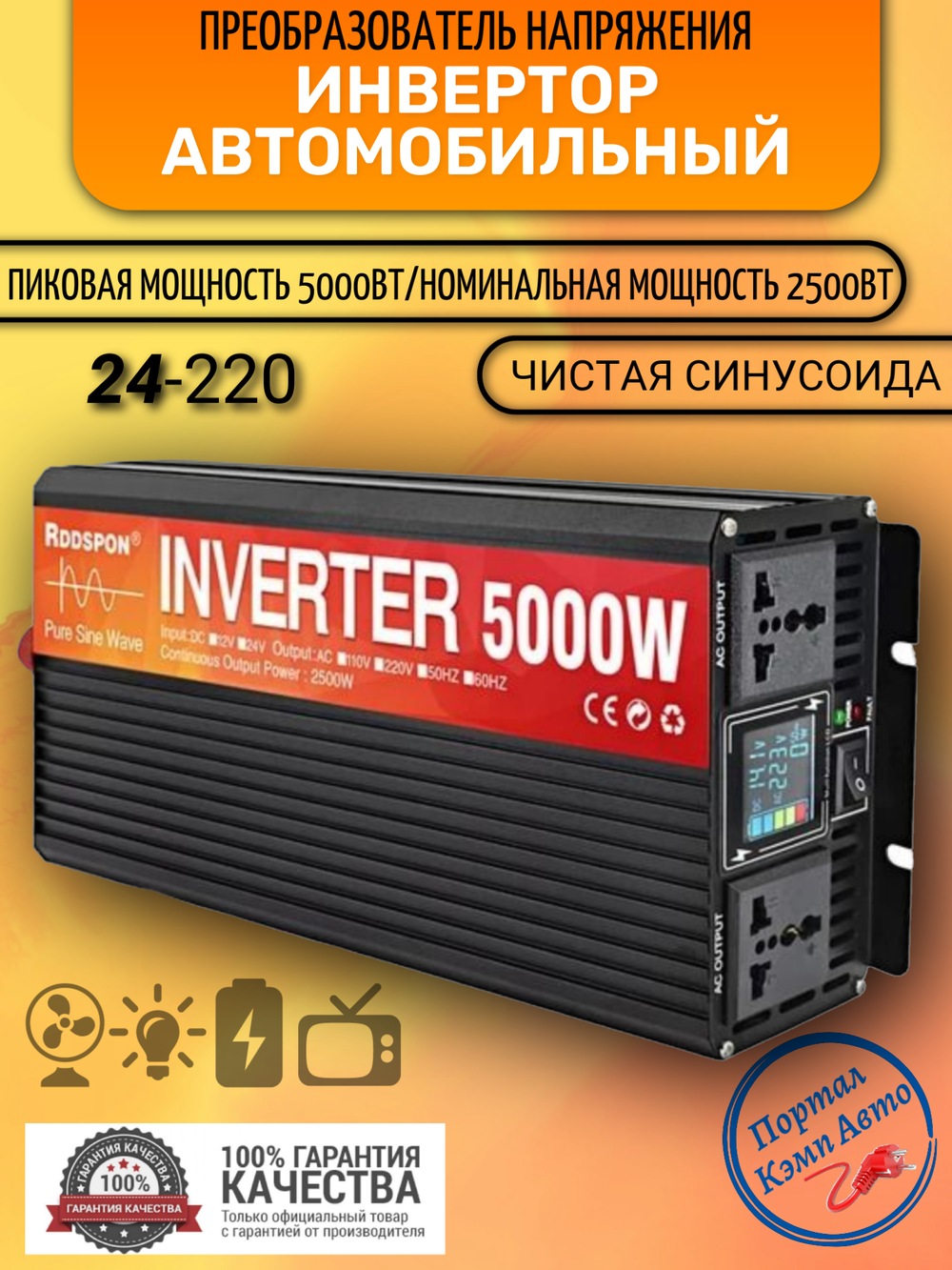 Инвертор 24V-220V 5000W черный RDDSPON