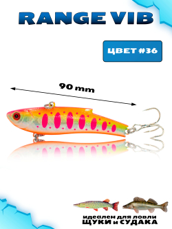 Раттлин (Виб) Range Vib 90 мм 28 г Grows Culture на судака, щуку #36