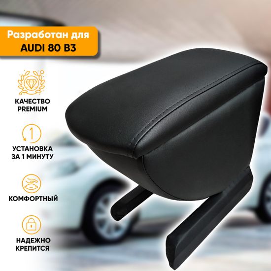 Подлокотник Audi 80 [B3] (1986-1991) из экокожи
