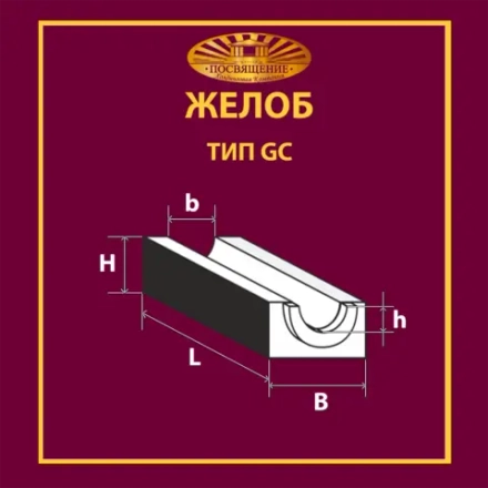 Желоб GC 7 T 260
