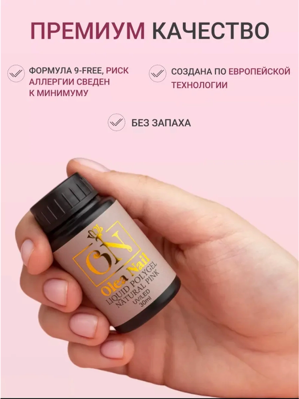 Жидкий полигель для ногтей Pink
