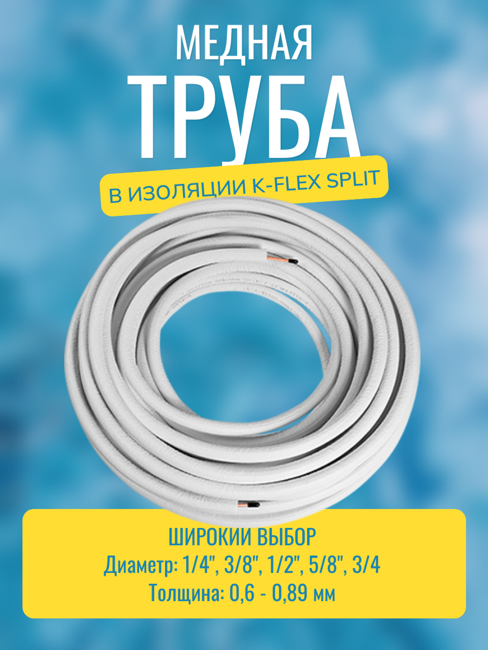Медная труба 1/4" в изоляции K-FLEX SPLIT (6,35x0,60-25)