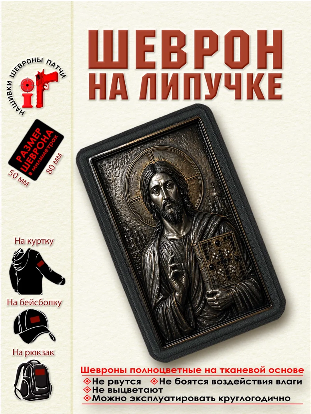 Шеврон на липучке "Иисус Христос Пантократор" dtf