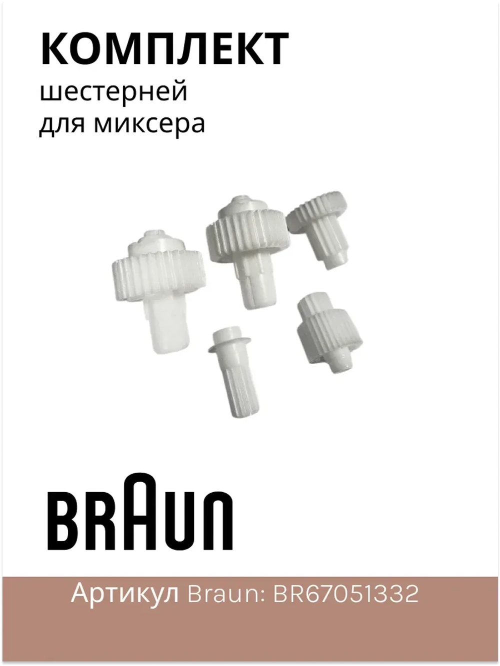Шестерня для блендера Италия BR67051332