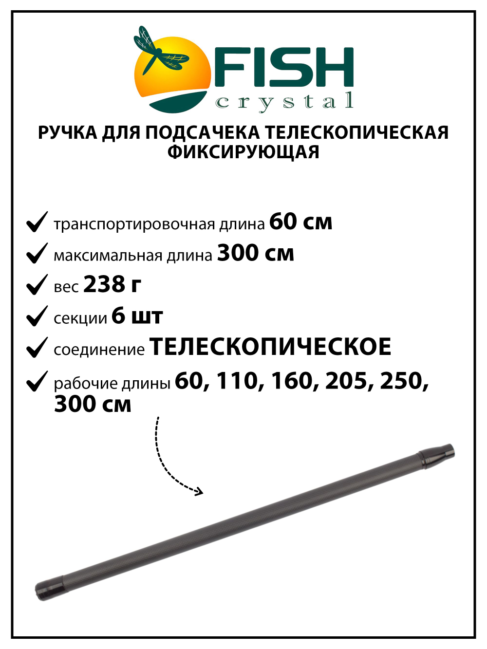 Ручка для подсачека Fish Crystal телескопическая, фиксирующая, карбон, 6 секций, 3.0 м