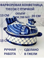 Конфетница Гжель фарфоровая посуда