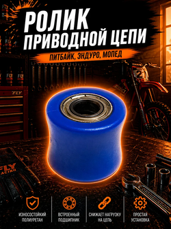 Ролик натяжителя приводной цепи питбайк, эндуро мото