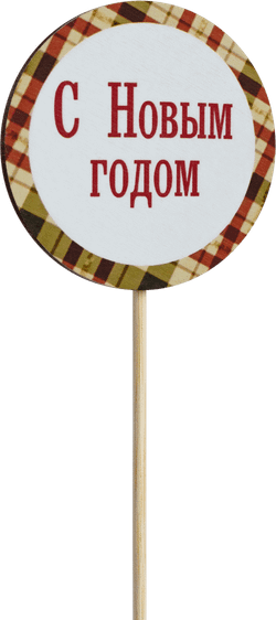 Топпер С Новым годом! (Комплект 5шт.)