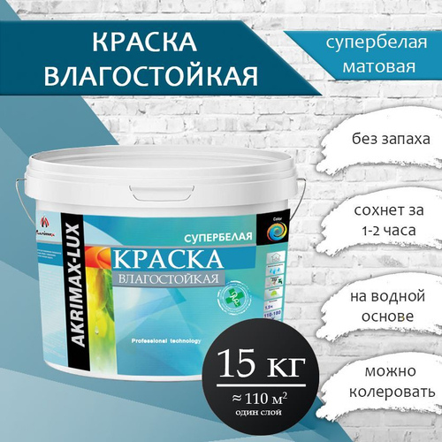 Краска Влагостойкая акриловая AKRIMAX для помещений с повышенной влажностью,