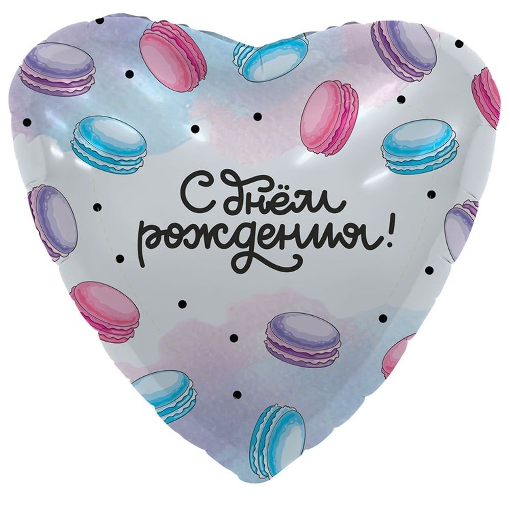 Шар Сердце 18" С ДР Макарун
