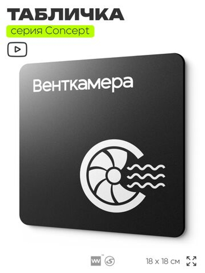 Табличка Венткамера, на дверь и стену, навигационная и информационная, серия CONCEPT, 18х18 см, Айдентика Технолоджи