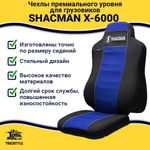 Чехлы Shacman X-6000 (полиэфир, черный, синяя вставка)