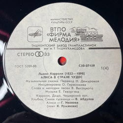 Винтажная виниловая пластинка LP Льюис Кэрролл Алиса В Стране Чудес (СССР 1990) Ташкентский Завод