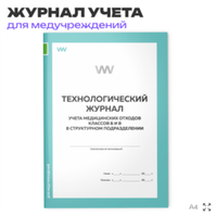 Технологический журнал учета медицинских отходов классов Б и В в структурном подразделении, для больниц, организаций, А4, 56 стр., Докс Принт