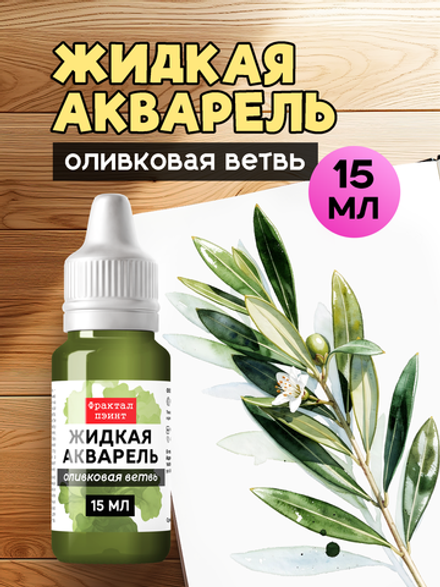 Жидкая акварель "Оливковая ветвь" 15 мл