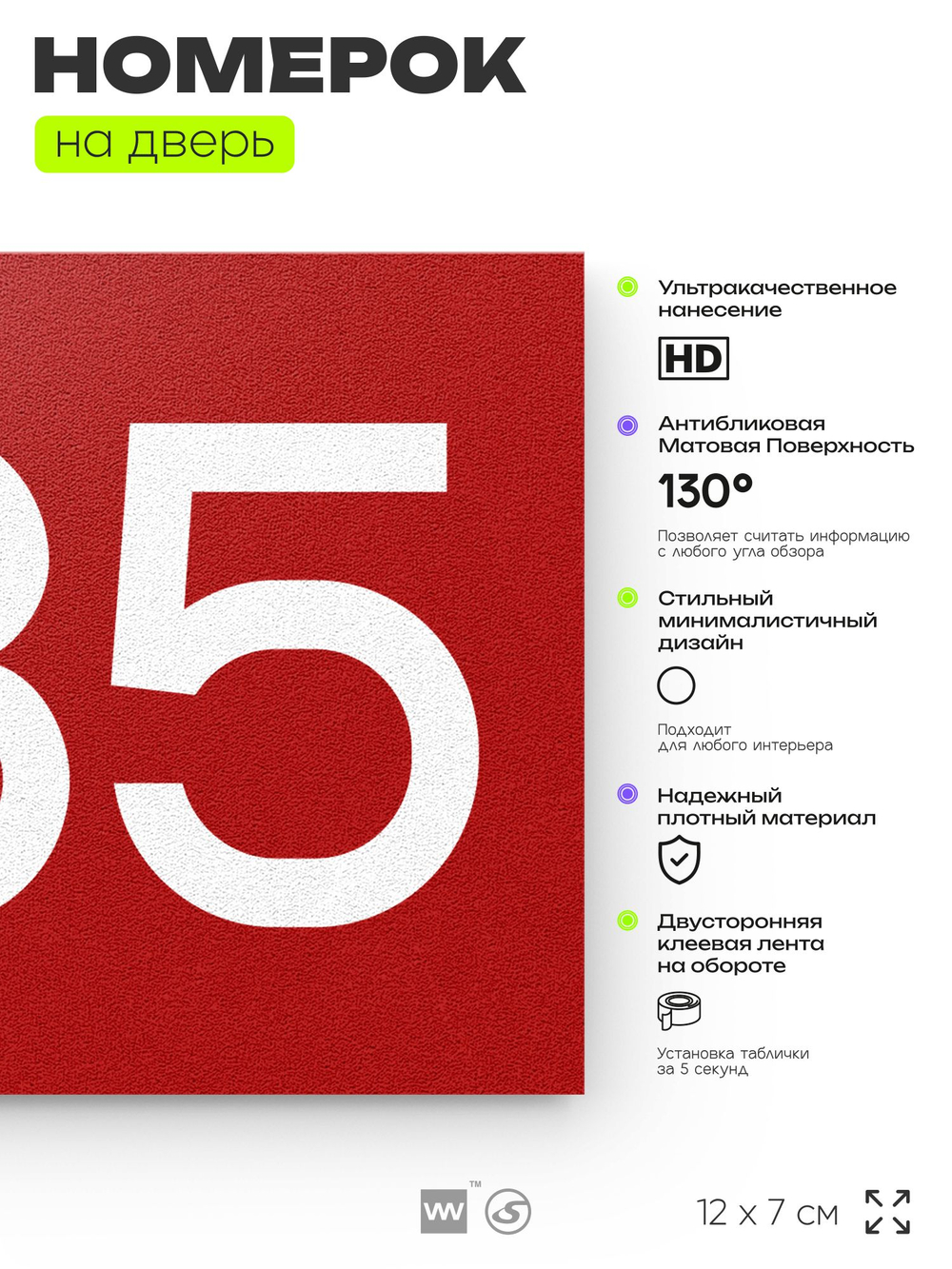 Номер на дверь 385, табличка на дверь для офиса, квартиры, кабинета, аудитории, склада, красная 120х70 мм, Айдентика Технолоджи