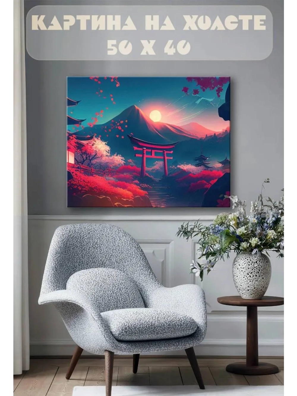 Картина на стену 40 X 50 Япония