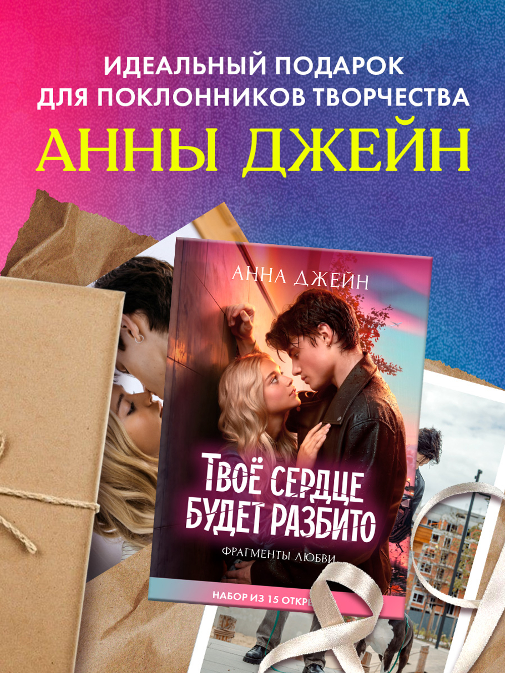 ТСБР. Фрагменты любви. Набор из 15 открыток