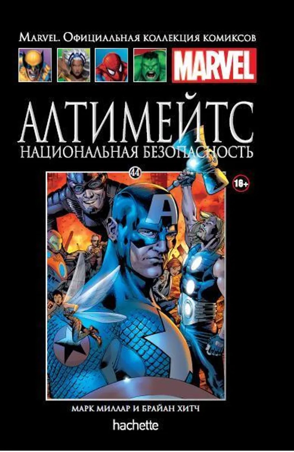 Чёрная серия Hachette (Ашет). №44. Алтимейтс. Национальная безопасность