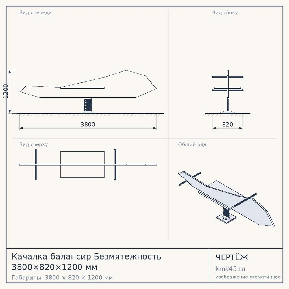 Чертёж: Качалка-балансир Безмятежность 3800×820×1200 мм