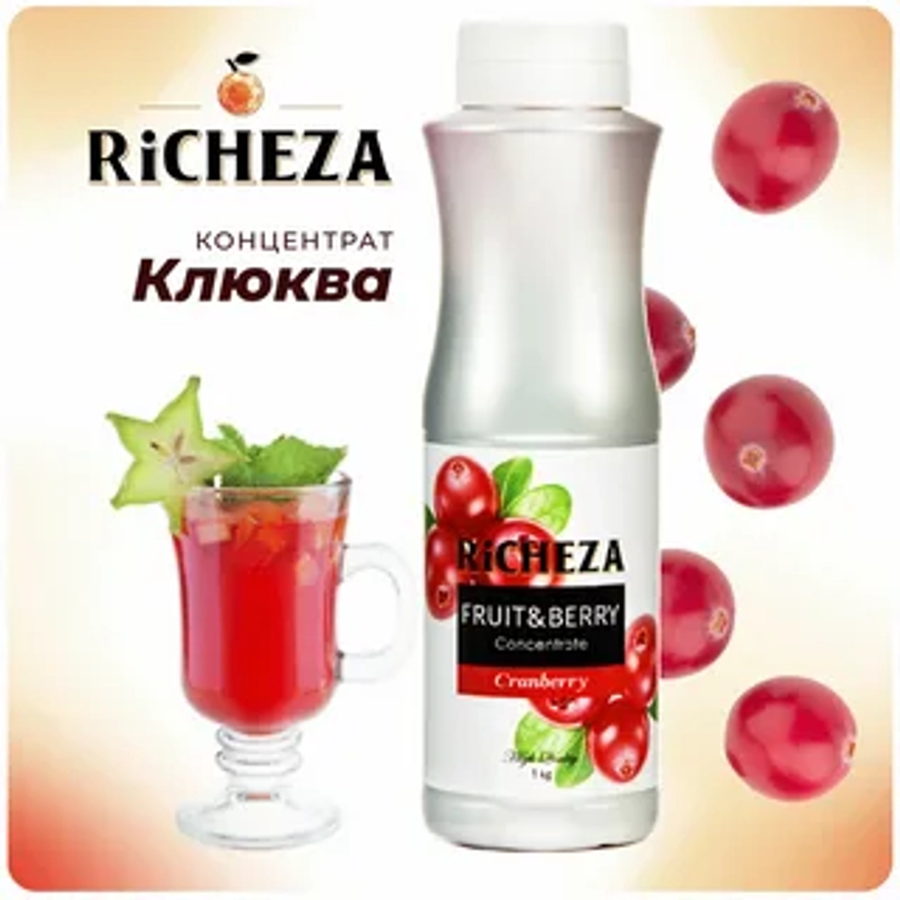 Концентрат Клюква с мякотью "Richeza" 1 л (Россия)