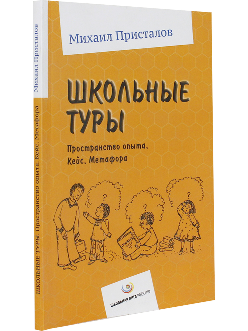 Школьные туры. Пространство опыта. Кейс. Метафора