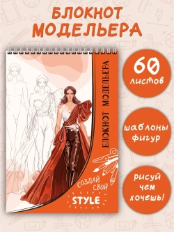 Книга для раскрашивания. Блокнот модельера