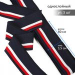 Подвяз (довяз) трикотажный 3.5х80 см, т.синий с белой и красной полосами, 100% п/э, 5 штук, TBY.73074