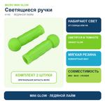 Резиновые ручки Mini Glow (светящийся) ледяной лайм