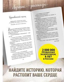 Куриный бульон для души. 101 лучшая история. Джек Кэнфилд, Марк Хансен, Эми Ньюмарк