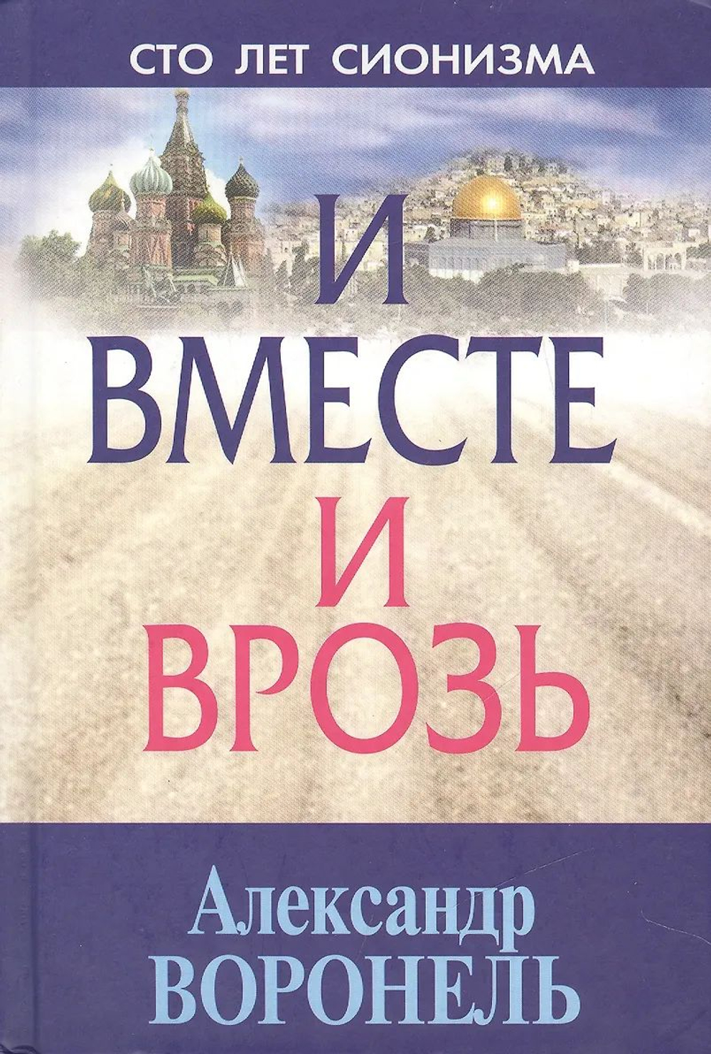 И вместе и врозь
