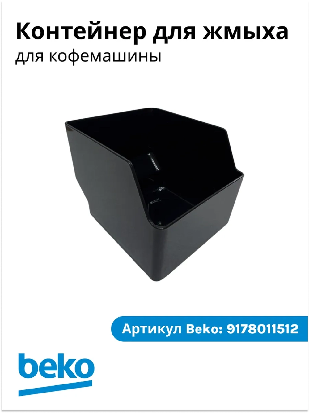 Контейнер для жмыха для кофемашины беко 9178011512 Beko