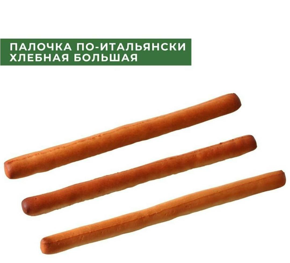 Палочка хлебная большая  По-итальянски 1 кг. Завод Алешина
