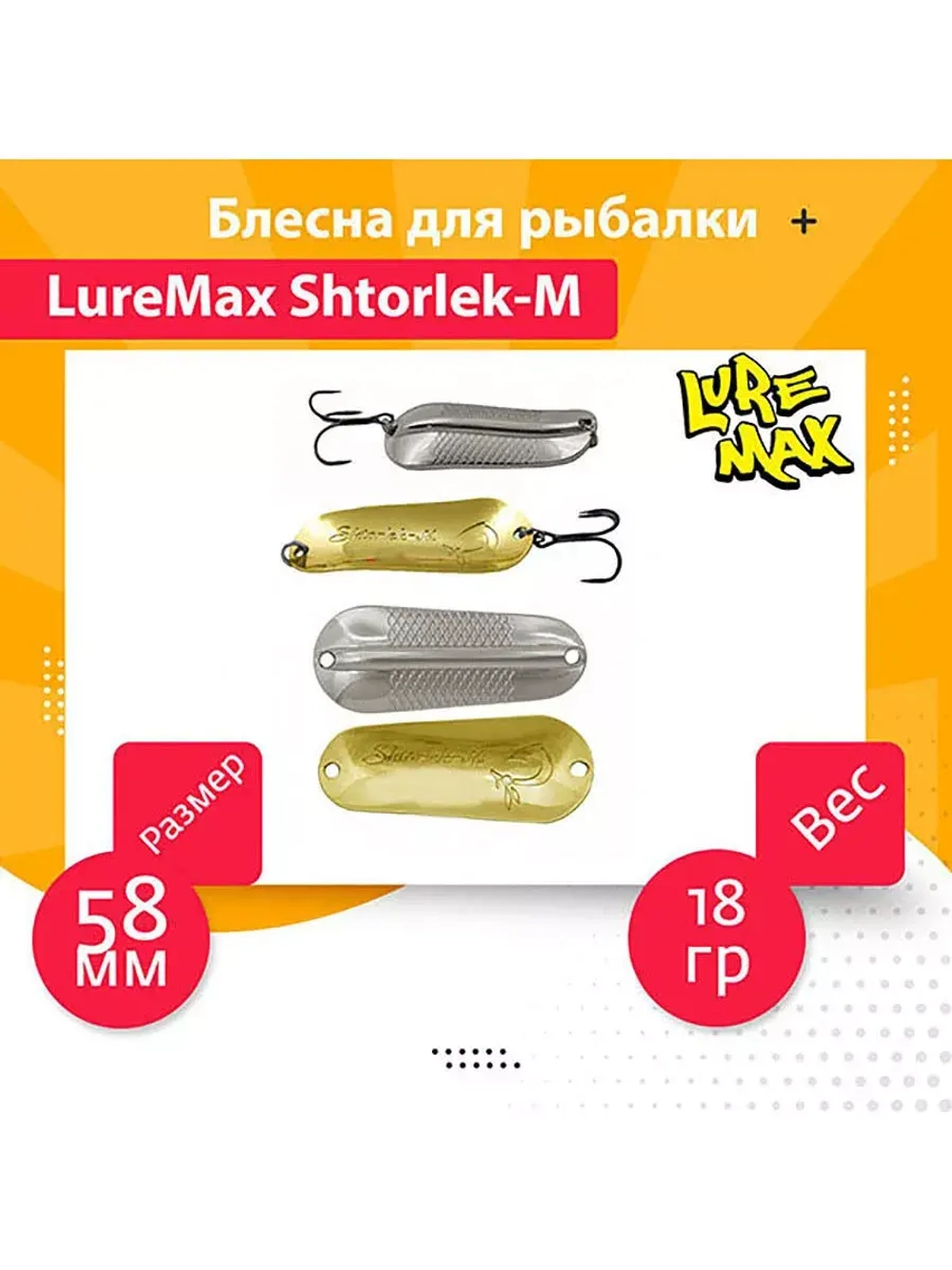 Блесна для рыбалки LureMax Shtorlek-M