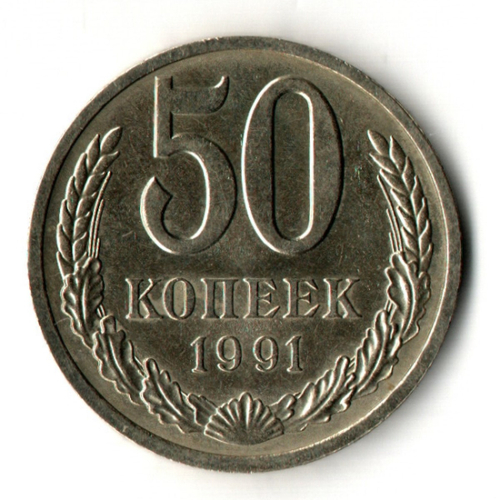 50 копеек 1991 год ЛМД СССР