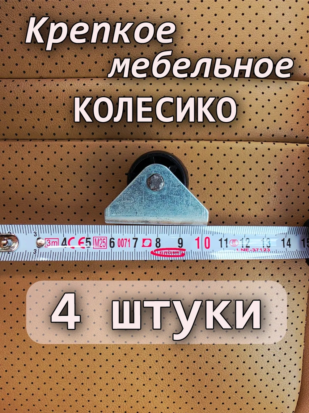 Колесики для тумбочки 4шт.