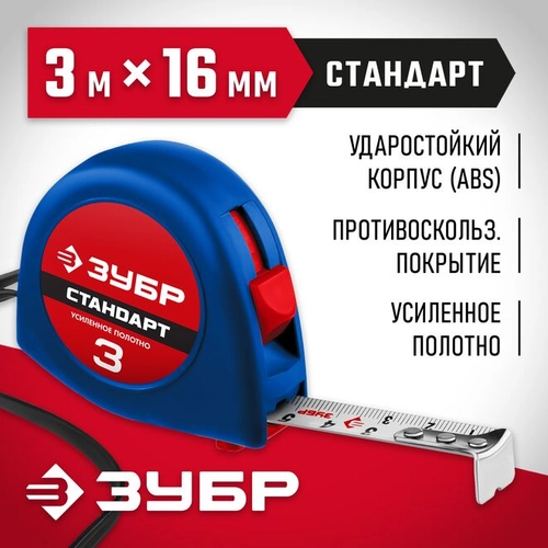 ЗУБР 3 м х 16 мм, рулетка 34016-3